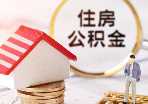 昭通中山住房公积金如何提取（昭通中山住房公积金提取流程）