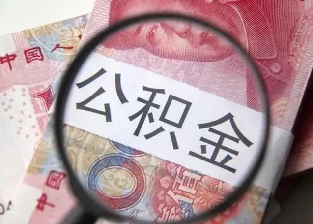昭通住房公积金提取有风险吗（昭通住房公积金提取有风险吗怎么办）