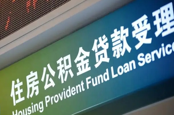 昭通公积金叫中介提取会有风险吗（昭通公积金叫中介提取会有风险吗知乎）